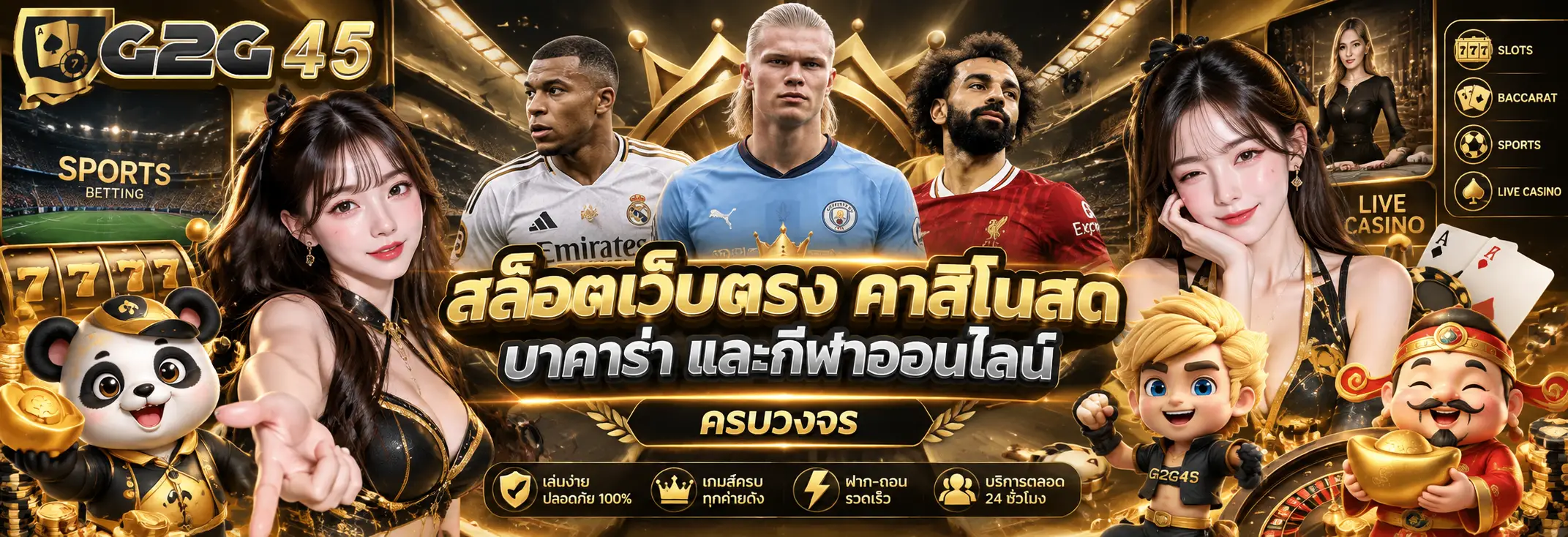 G2G45 สล็อตเว็บตรง คาสิโนสด บาคาร่า และกีฬาออนไลน์ครบวงจร